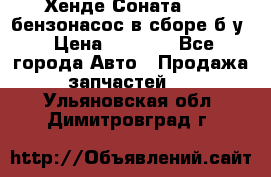 Хенде Соната5 2,0 бензонасос в сборе б/у › Цена ­ 2 000 - Все города Авто » Продажа запчастей   . Ульяновская обл.,Димитровград г.